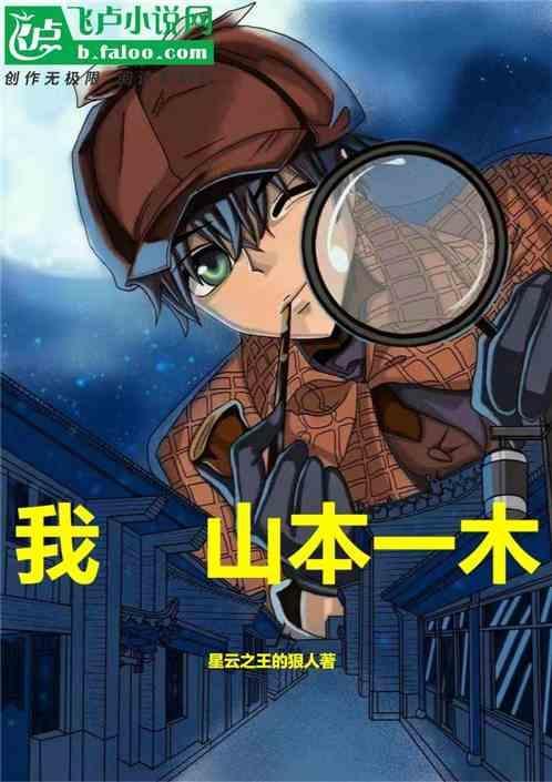山本一木日语台词