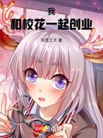 我和校花一起成长