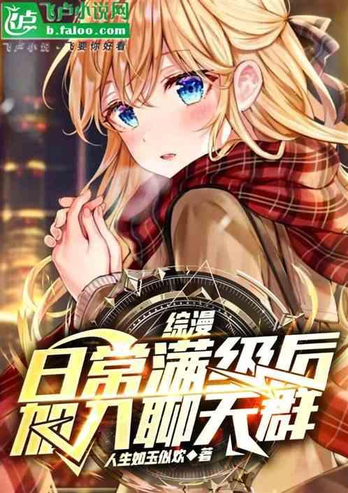 综漫满级大佬的日常
