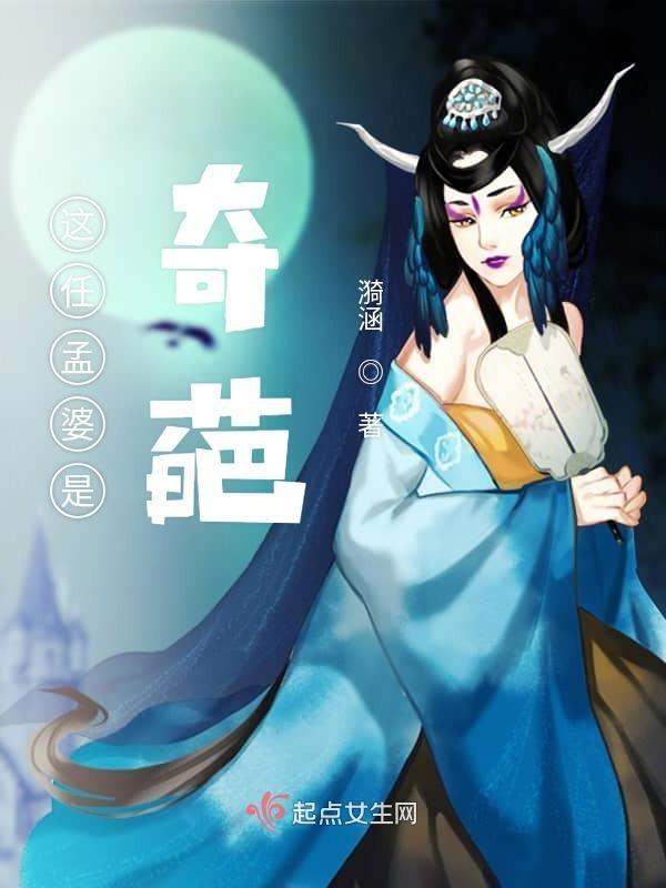 孟婆婆是谁
