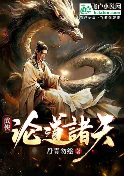 诸天武侠证道