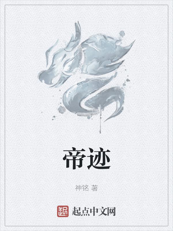 帝迹奚其远解数字