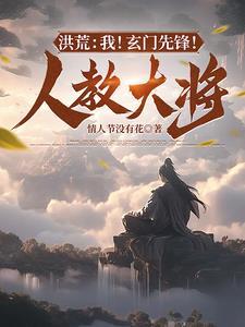 洪荒之玄门大弟子