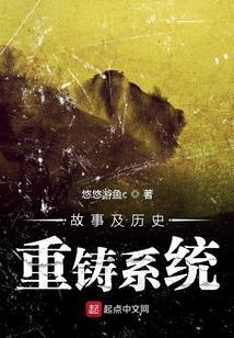 重造历史