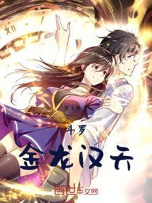 斗罗之金龙