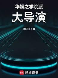 华娱之学院派大导演免费观看
