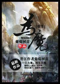 重生为魔王的女儿第二季在线阅读