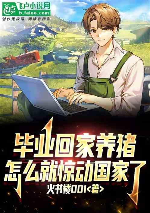 大学毕业却回家养猪