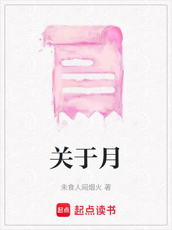 关于月亮的诗句一年级