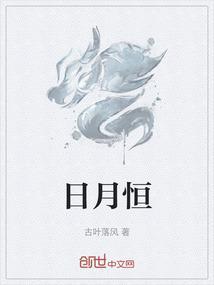 日月恒明的恒是什么意思