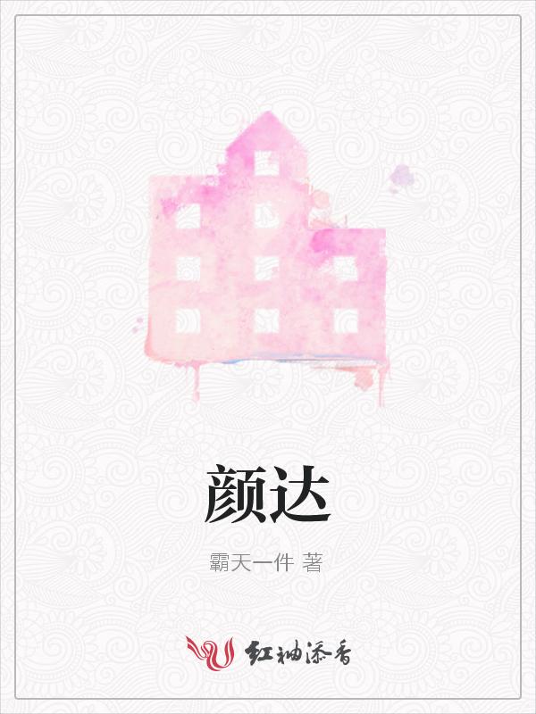 颜达尔
