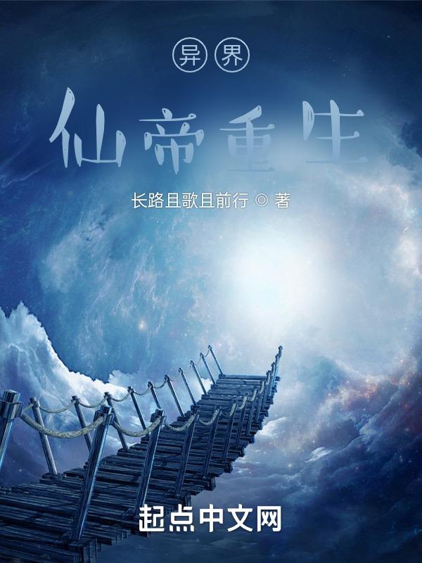 异世重生仙帝