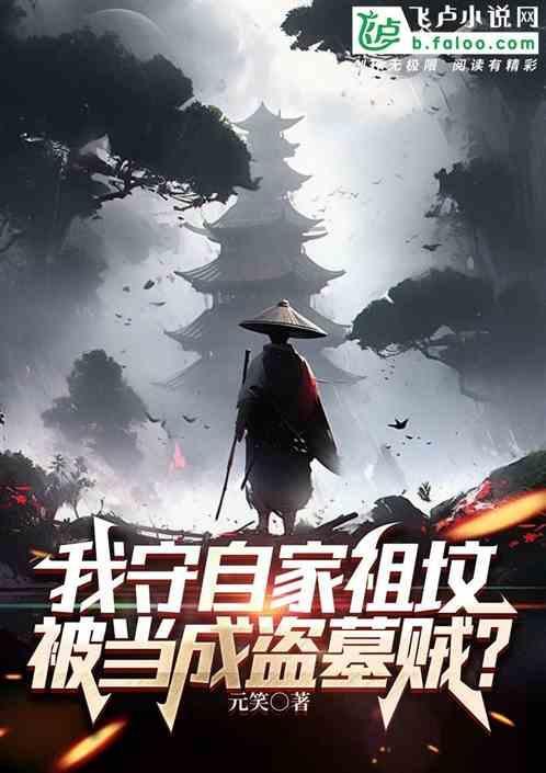 总有刁民想盗我的始皇陵免费