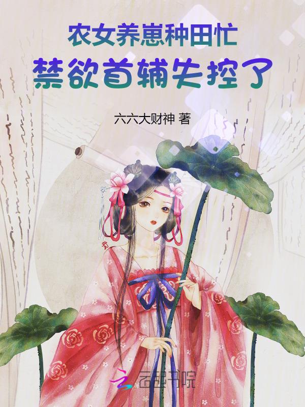 农女种田忙