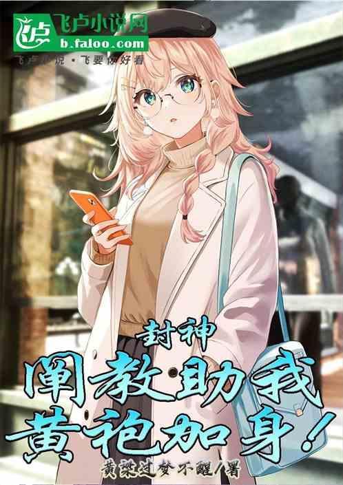 阐教入封神榜