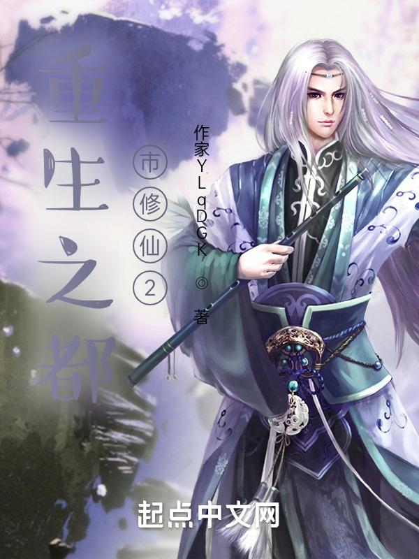 重生之都市修仙2季在线观看