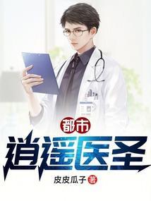 都市逍遥医圣免费阅读