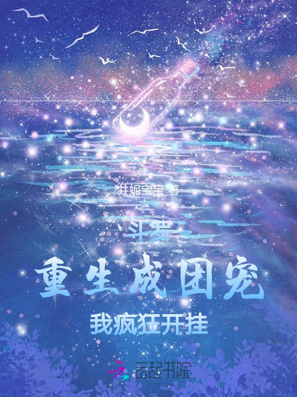 斗罗从成为团宠开始称霸