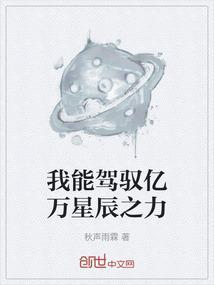我能驾驭得了你