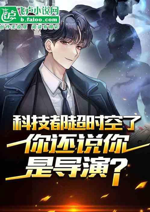 超越时代的科技