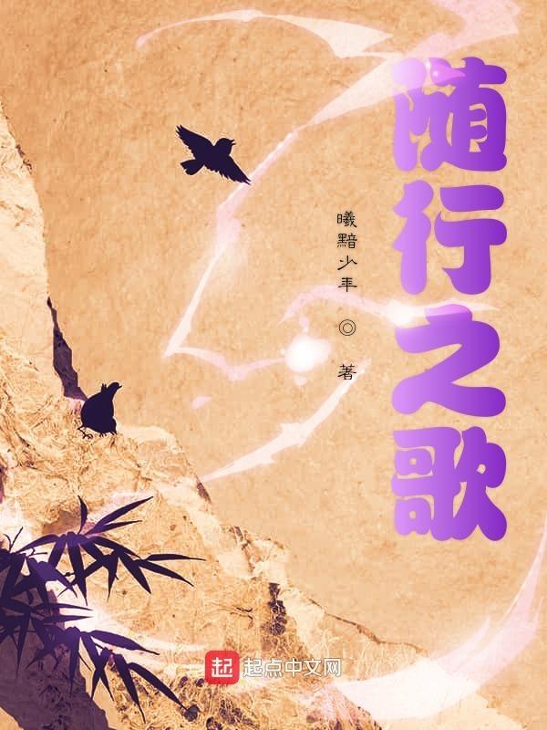 随歌前行
