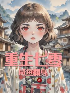 重生七零全能女强人番外