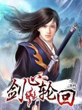 剑主轮回