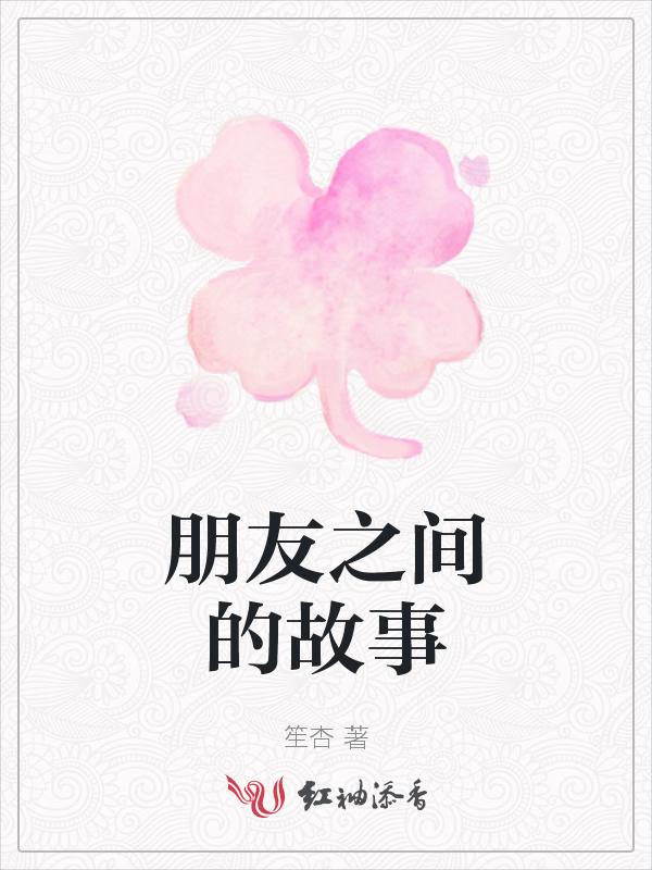 有关于朋友之间的故事