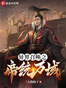 异界召唤之万古一帝