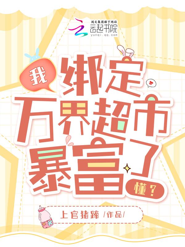 一夜暴富不过分吧上官猪蹄