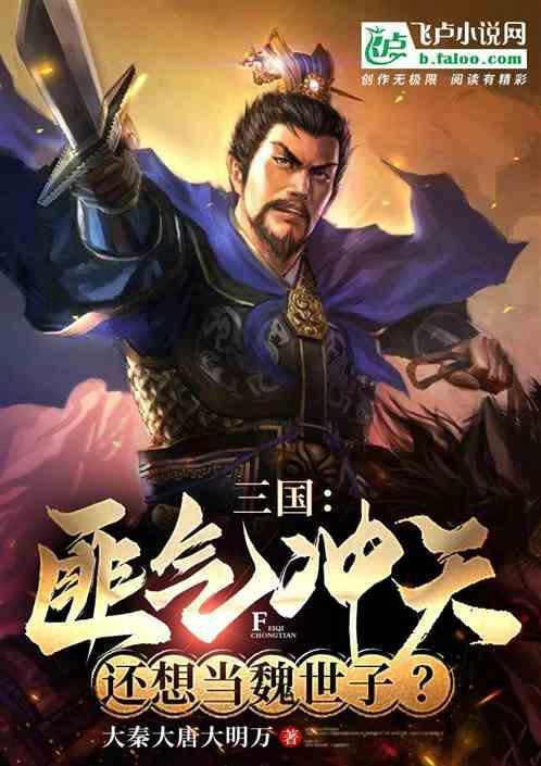 还想当魏世子的