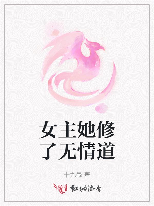 女主修无情道无cp