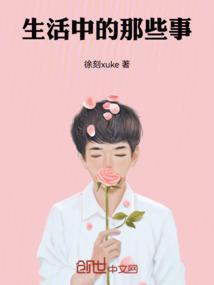 生活中的那些小事400字