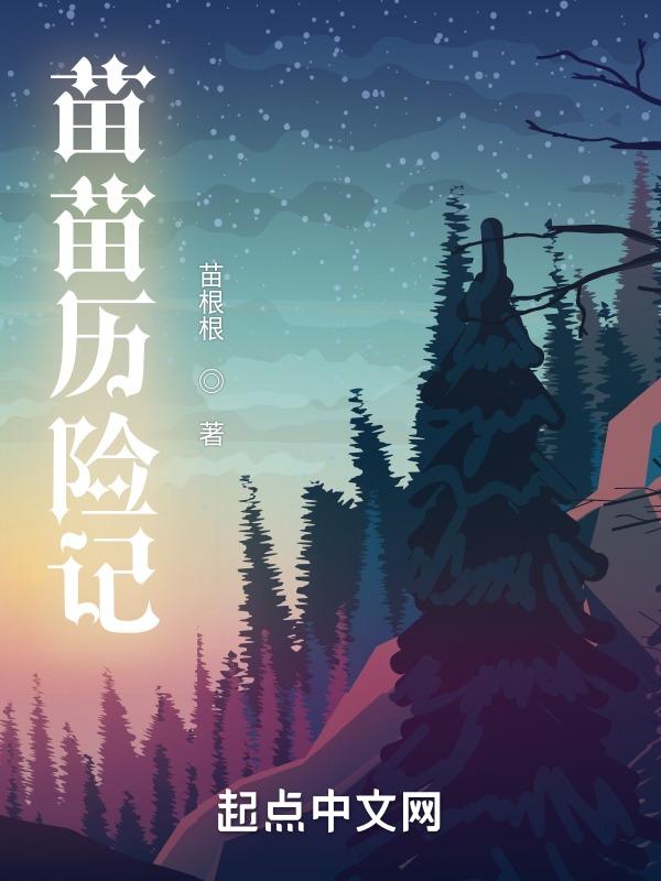 苗苗奇遇