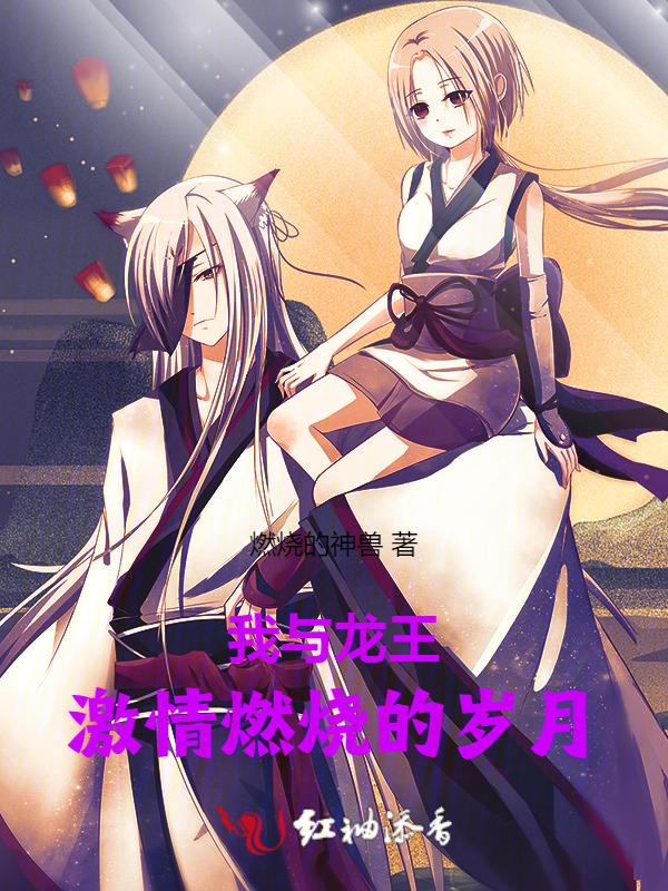 我与龙王共眠
