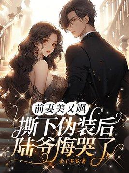 前妻扮丑的