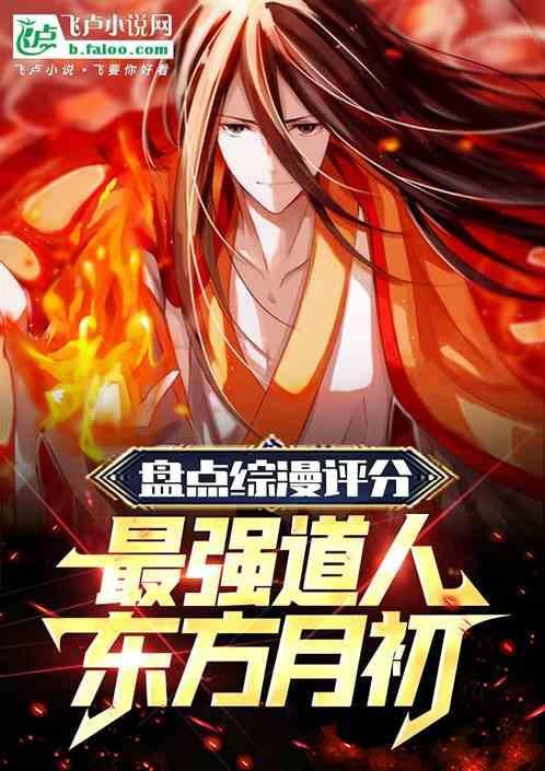 东方月初为主角的