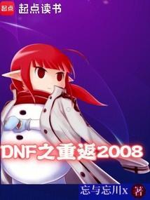 dnf重回第一