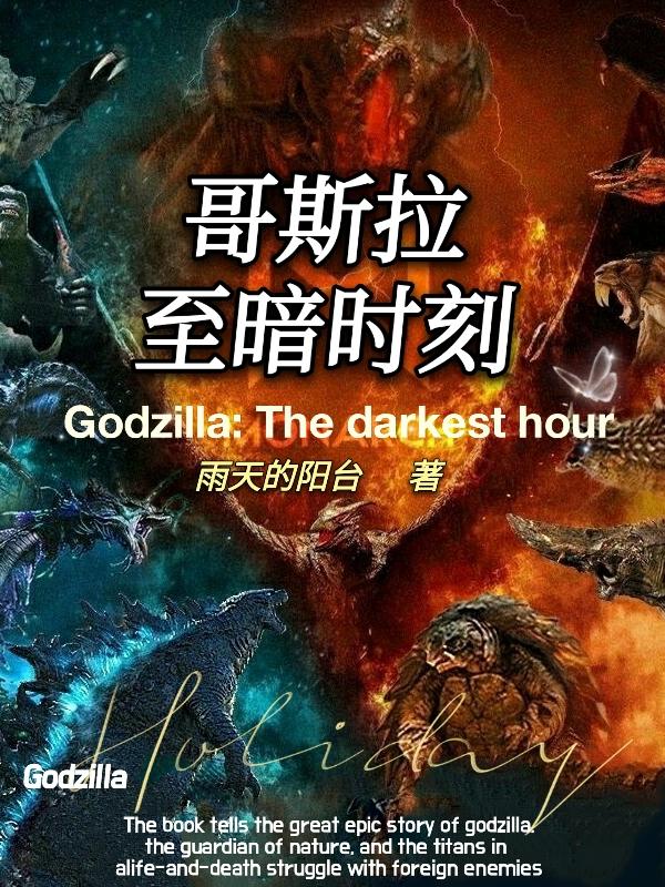 哥斯拉秒懂