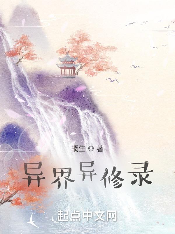 异界修神录有声