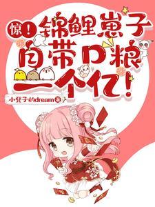 锦鲤崽崽主受