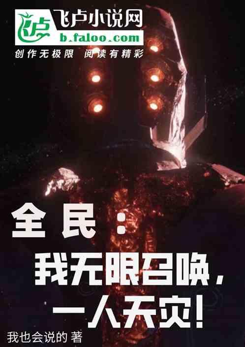 我有无限召唤
