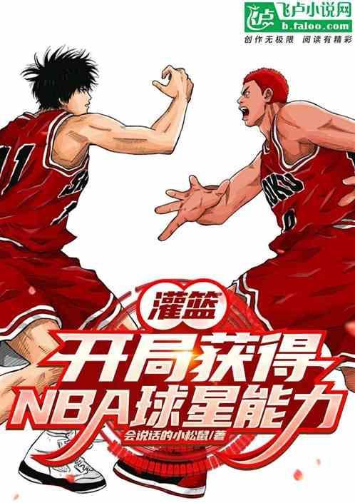 nba灌篮就变强