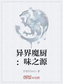 异界小厨仙百度百科