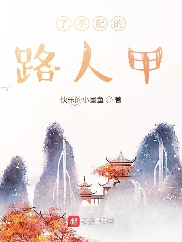 了不起的路人甲漫画