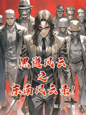 黑道风云之东北