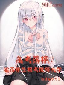 高考落榜去修仙?