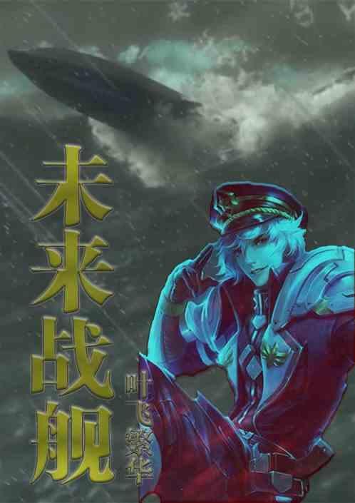 未来战舰科幻
