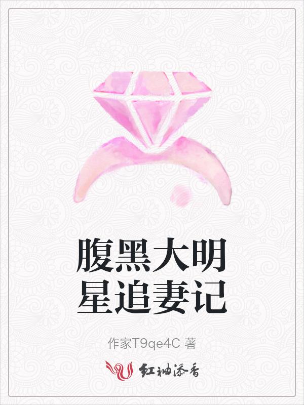 腹黑的明星