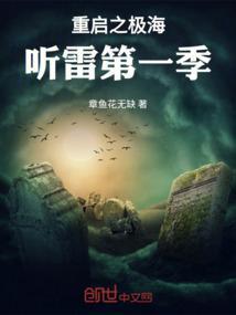 极海听雷第二季在线观看完整版免费